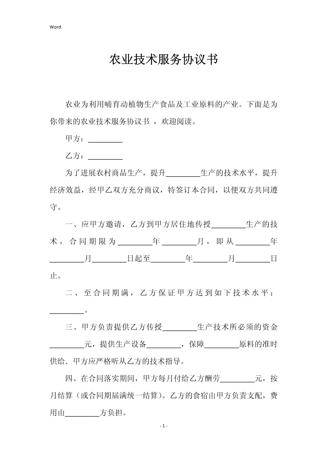 農(nóng)業(yè)技術(shù)服務(wù)與技術(shù)轉(zhuǎn)讓協(xié)議書